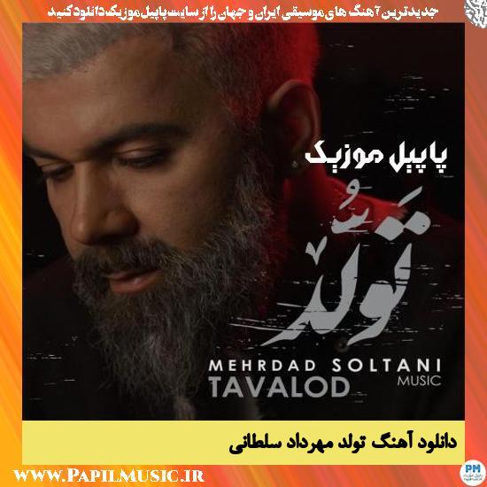 Mehrdad Soltani Tavalod دانلود آهنگ تولد از مهرداد سلطانی